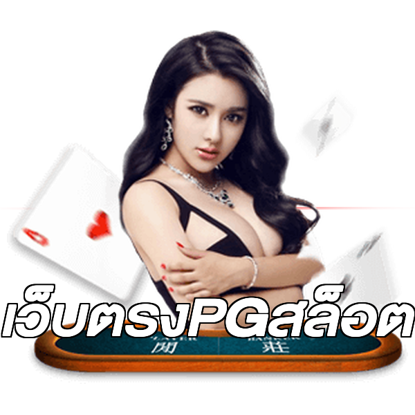 เว็บตรงPGสล็อต