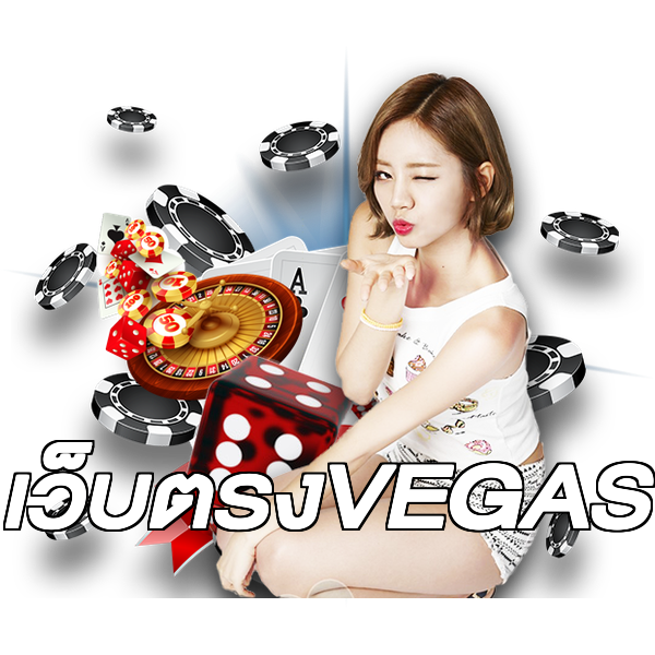 เว็บตรงVEGAS
