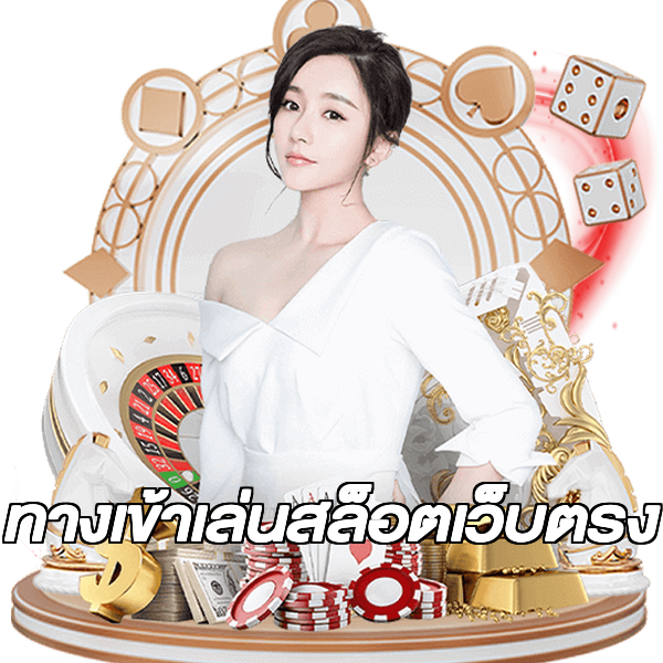 ทางเข้าเล่นสล็อตเว็บตรง