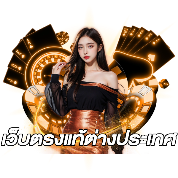 เว็บตรงแท้ต่างประเทศ