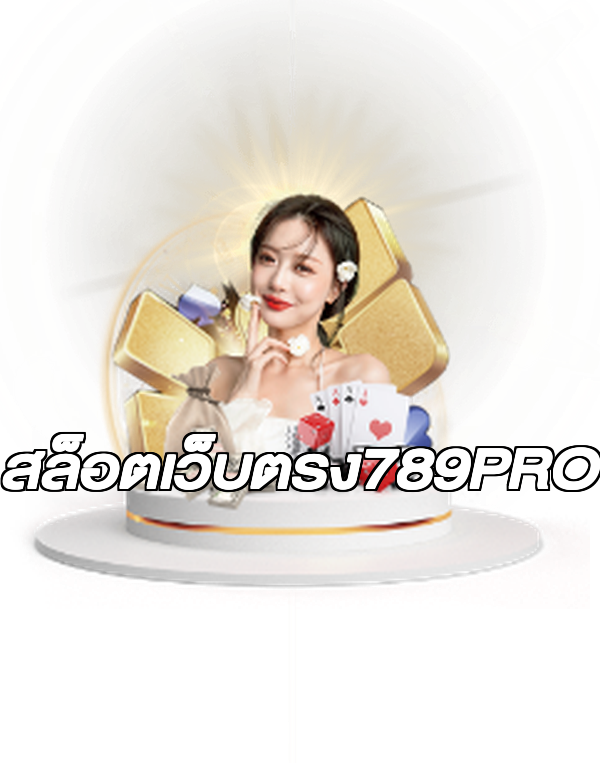 สล็อตเว็บตรง789PRO