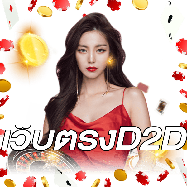 เว็บตรงD2D